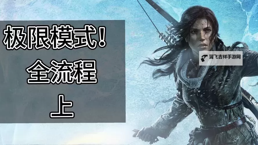 《古墓丽影崛起》忍耐模式成就解锁方法 古墓丽影崛起忍耐模式成就怎么解锁图1