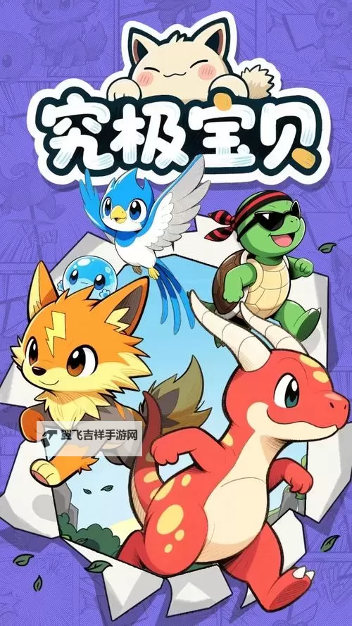 究极宝贝电脑版下载 最全究极宝贝电脑版攻略图1