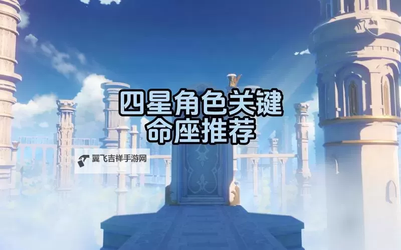 《原神》全四星角色关键命座汇总图1