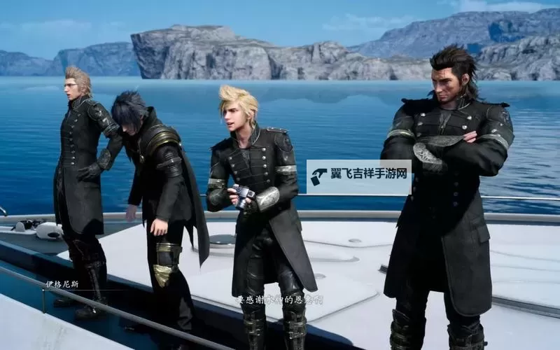 《最终幻想15（FF15）》1.08版卡出空气墙图文教程图2
