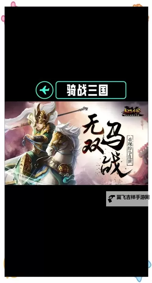 骑战三国电脑版下载 电脑玩骑战三国模拟器推荐图1