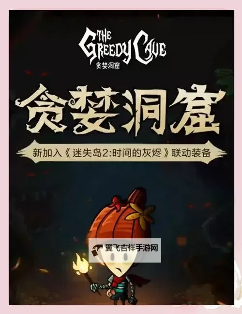 贪婪洞窟2官网地址是什么 2025最新贪婪洞窟2官方网站链接分享图1