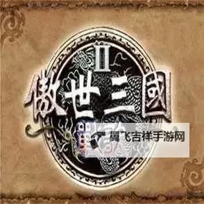 傲世三国电脑版下载 傲世三国电脑版的安装使用方法图1