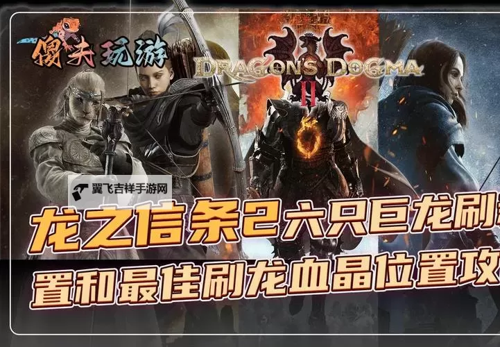 《龙之信条2》龙血晶速刷技巧分享 龙血晶快速获取方法图1