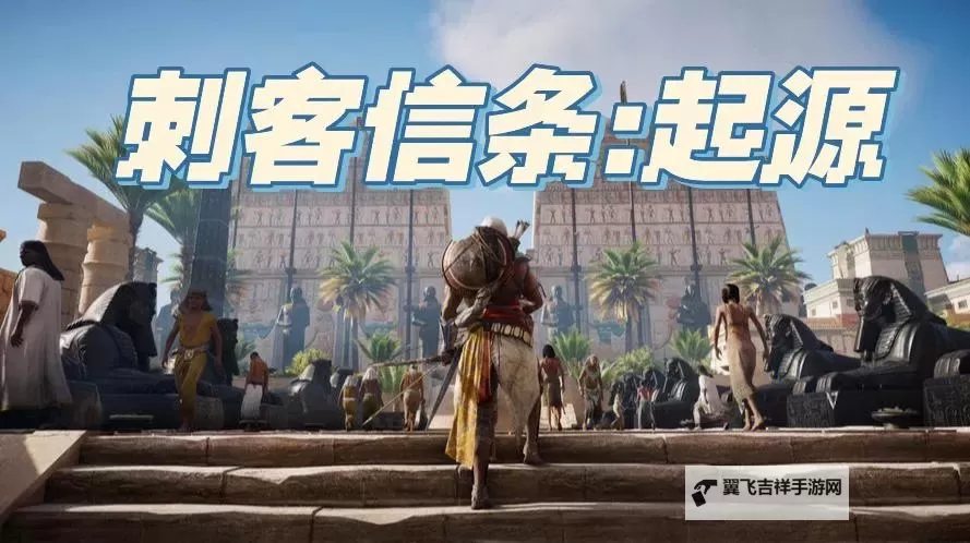 《刺客信条起源》沙丘中的光芒图文体验 法老的诅咒DLC前置任务攻略图1