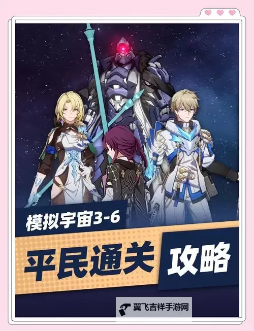 《崩坏星穹铁道》模拟宇宙全关卡通关攻略图1