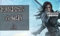 《古墓丽影崛起》忍耐模式成就解锁方法 古墓丽影崛起忍耐模式成就怎么解锁