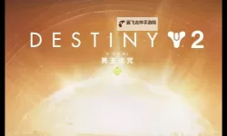 《命运2》冥王诅咒DLC水星室内宝箱开启方法