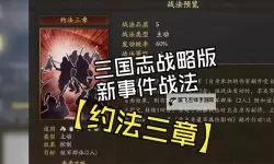 《三国志13》1.05陆战极低战损战法组合推荐