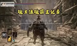 《黑暗之魂3》全BOSS打法攻略 无名王者与薪王们的化身打法攻略