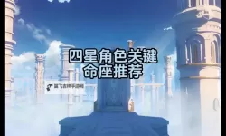 《原神》全四星角色关键命座汇总