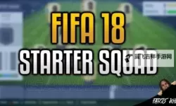 《FIFA18》高潜力妖人推荐 FIFA18生涯模式球员推荐