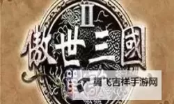 傲世三国电脑版下载 傲世三国电脑版的安装使用方法