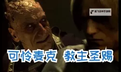 《生化危机4重制版》教主BOSS介绍与打法心得
