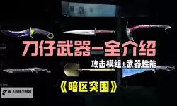 《暗区突围无限》强力武器推荐