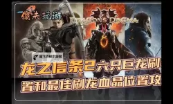 《龙之信条2》龙血晶速刷技巧分享 龙血晶快速获取方法