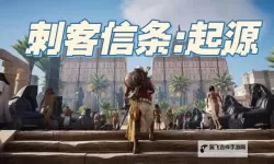 《刺客信条起源》沙丘中的光芒图文体验 法老的诅咒DLC前置任务攻略