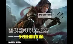 《暗黑破坏神4》公测版游侠暗影回刃流加点详解