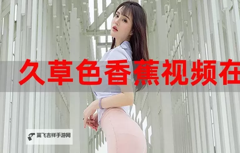 探索最新中文字幕色站资源推荐与安全提示图2
