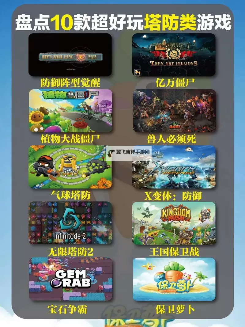 十大塔防游戏大全 排名前十的塔防游戏图1