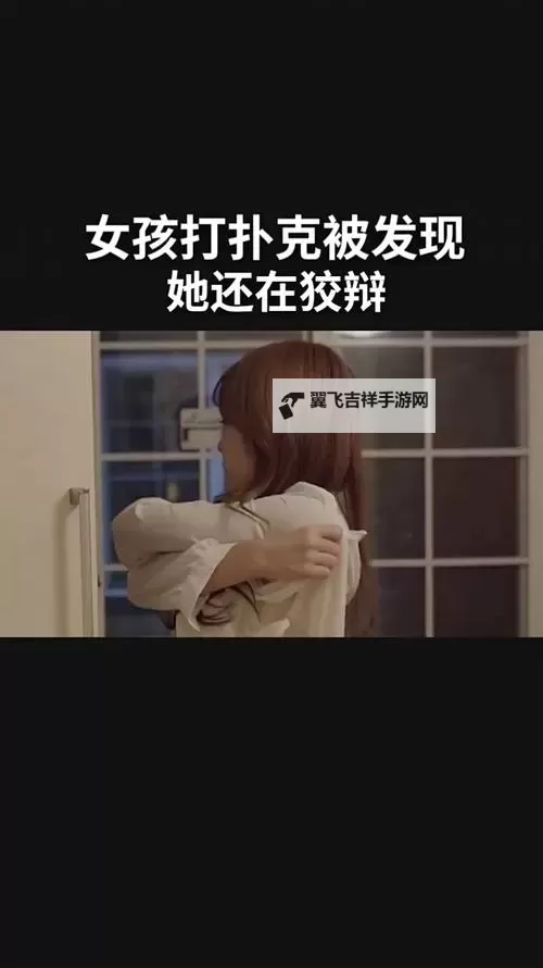 在房间打扑克又疼又叫声音引发的惊叫声：一场意外的奇幻体验图2