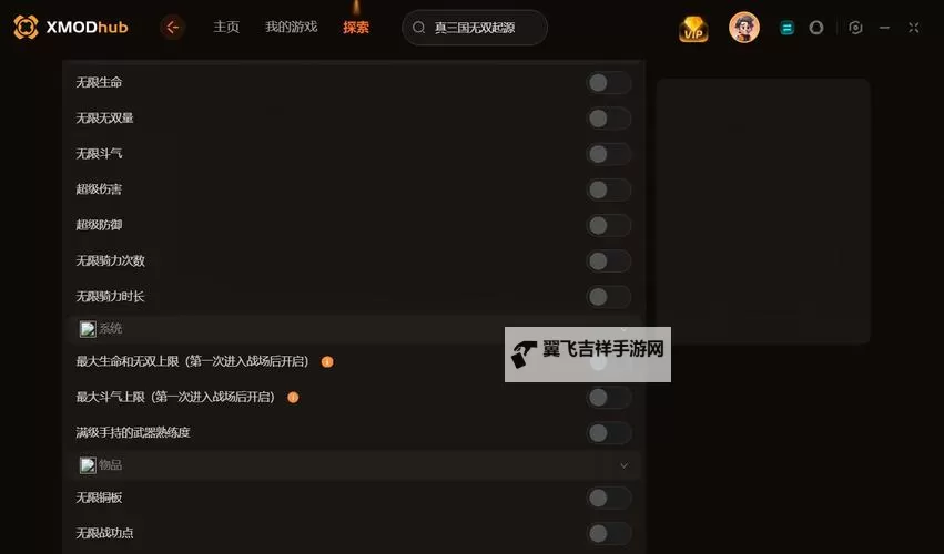 《真三国无双起源》修改器分享及功能一览图1