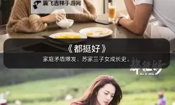 《盘点：最好看的2019中文字幕影片推荐合集》