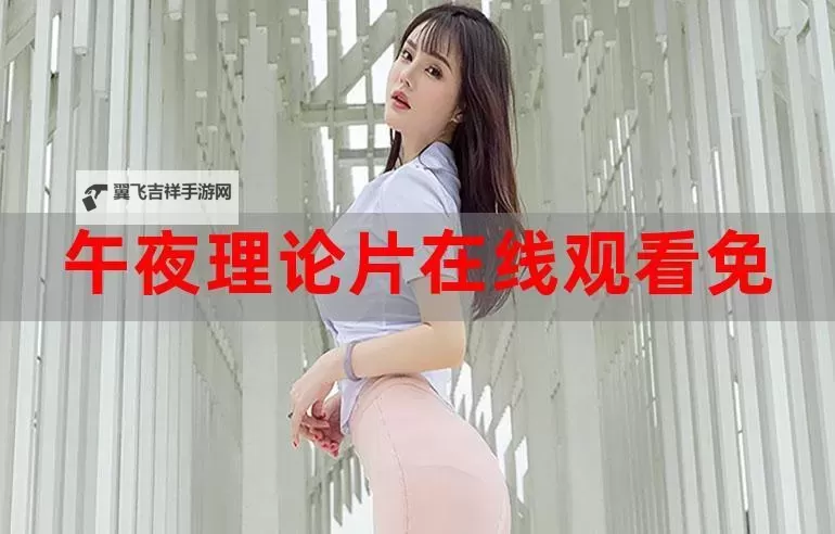 免费在线观看96533电视影片在线播放｜高清无删减大全图1