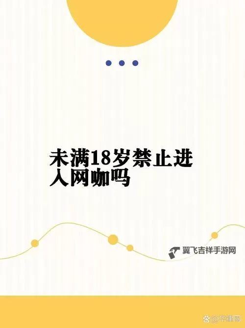 禁止午夜十八岁：青春潮流中的禁忌之声图1