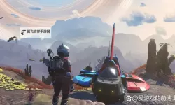 《无人深空》联机模式开局赚钱技巧 无人深空前期怎么赚钱
