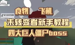 未转变者（unturned） 新手实用技巧