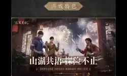 盗墓笔记终极双开软件推荐 全程免费福利来袭