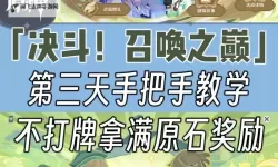 《原神》3.7版决斗召唤之巅第三天活动攻略