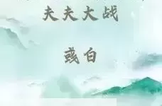 硬小天与浪小辉夫夫大战：幻想中的爱情较量