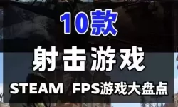 五大射击游戏大全 五大射击游戏有哪些