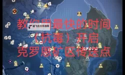幻塔克罗恩矿区未知装置怎么激活？ 幻塔克罗恩矿区装置激活攻略