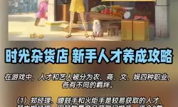 《时光杂货店》冲榜攻略：人才榜冲榜指南