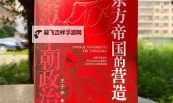 《东方帝国》经济系统详细解析 东方帝国怎么发展经济