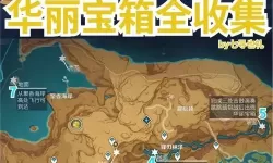 《原神》蒙德城小游戏华丽宝箱获取位置
