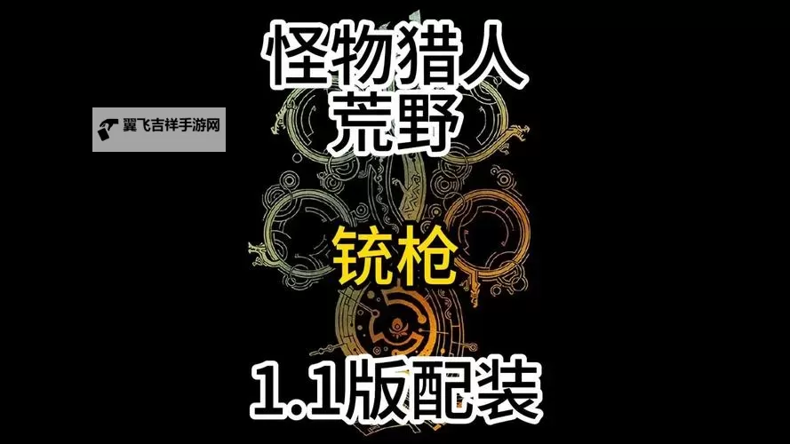 《怪物猎人荒野》1.01铳枪上位配装推荐 1.01铳枪怎么配装图1
