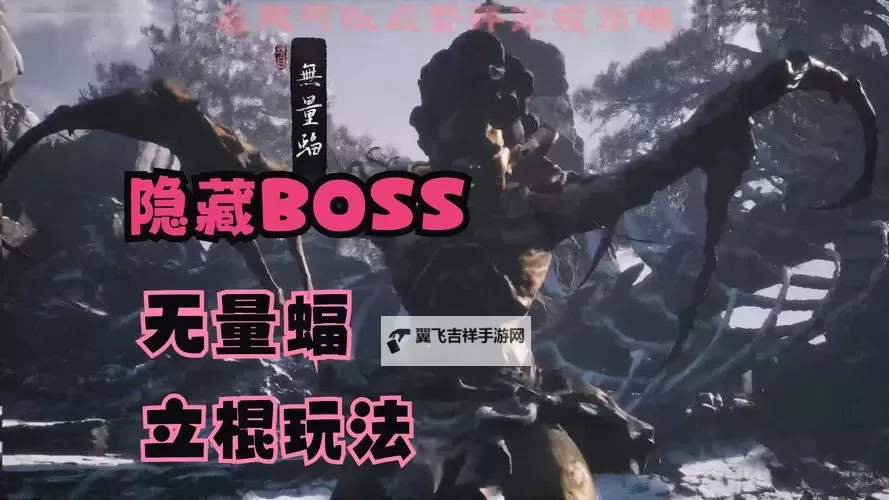 《黑神话悟空》无量蝠打法攻略 无量蝠怎么打图1
