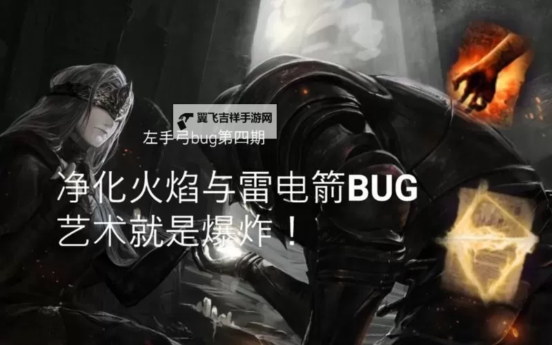《黑暗之魂3》一击必杀净火BUG教程 净火BUG怎么用图1