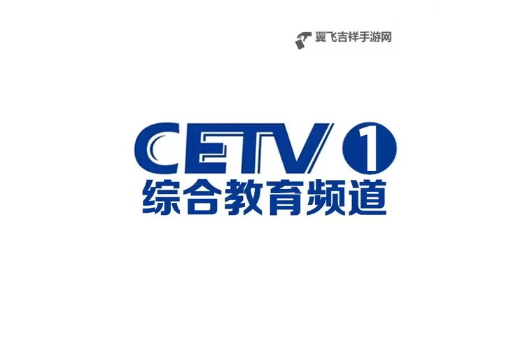中国教育频道CETV1直播：掌握专业知识的最佳平台图1