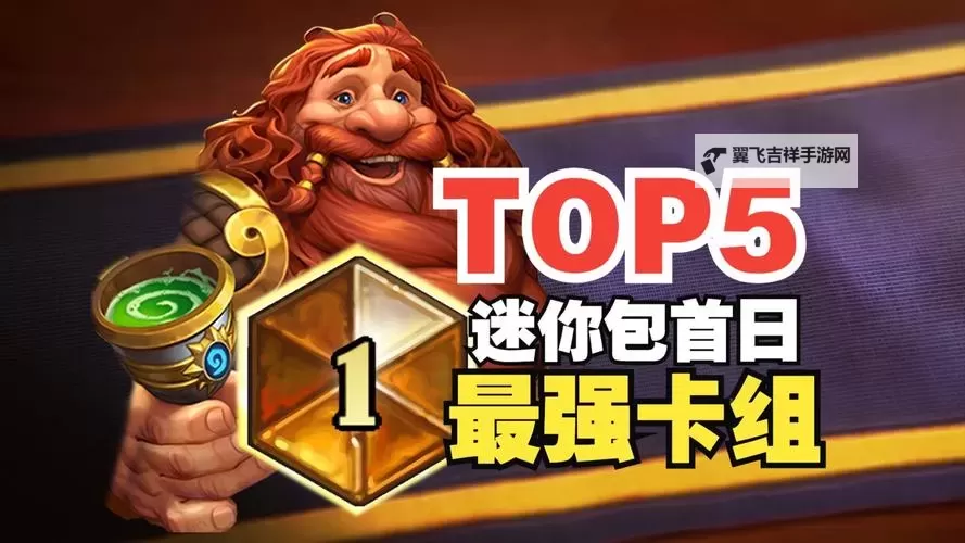 《炉石传说》世界之树迷你包首日TOP5卡组 灌注猎卡组分享图1