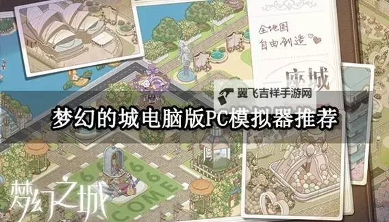 梦境之城电脑版下载 怎么下载梦境之城电脑版模拟器图2