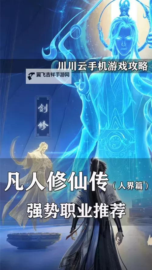 《凡人修仙传人界篇》职业攻略:新手玩家职业选择推荐!图1