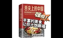 中国美食探秘1：探寻中华天下的味蕾奇迹