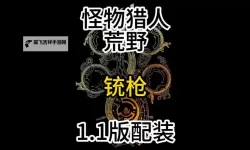 《怪物猎人荒野》1.01铳枪上位配装推荐 1.01铳枪怎么配装