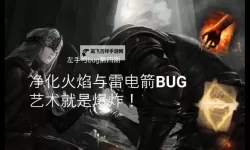 《黑暗之魂3》一击必杀净火BUG教程 净火BUG怎么用