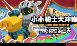 《绝区零》小小骑士大冲锋活动攻略